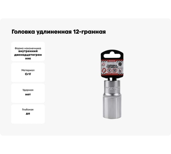Головка удлиненная 12-гранная (30х77 мм; 1/2") Arnezi R0310130