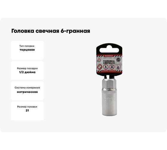 Головка свечная 6-гранная (21х65 мм; 1/2") Arnezi R0300421