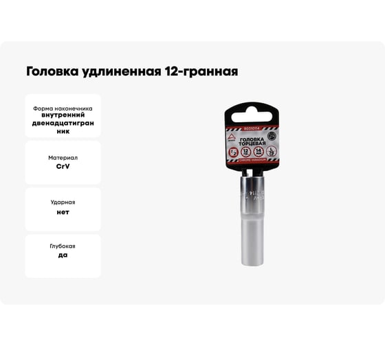 Головка удлиненная 12-гранная (14х77 мм; 1/2") Arnezi R0310114