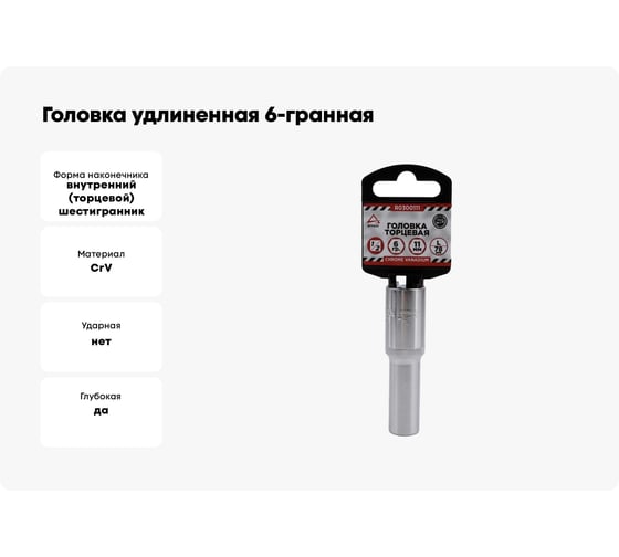 Головка удлиненная 6-гранная (11х78 мм; 1/2") Arnezi R0300111