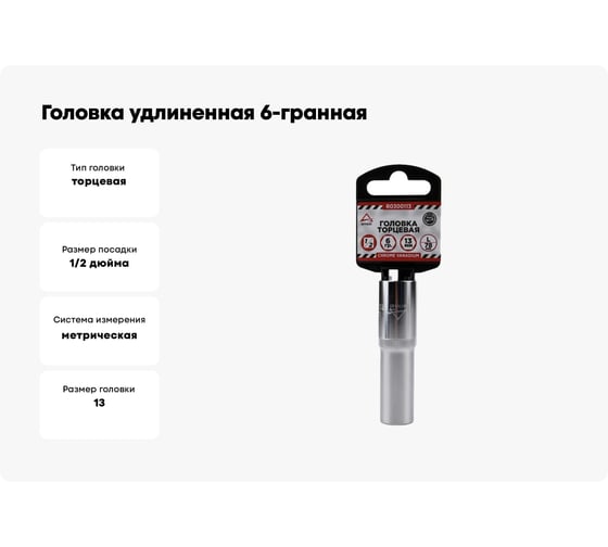 Головка удлиненная 6-гранная (13х78 мм; 1/2") Arnezi R0300113