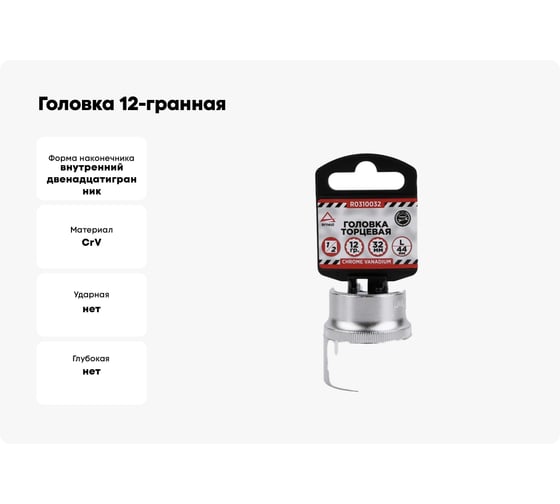 Головка 12-гранная (32х44 мм; 1/2") Arnezi R0310032