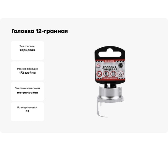 Головка 12-гранная (32х44 мм; 1/2") Arnezi R0310032