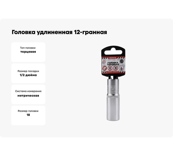 Головка удлиненная 12-гранная (18х77 мм; 1/2") Arnezi R0310118