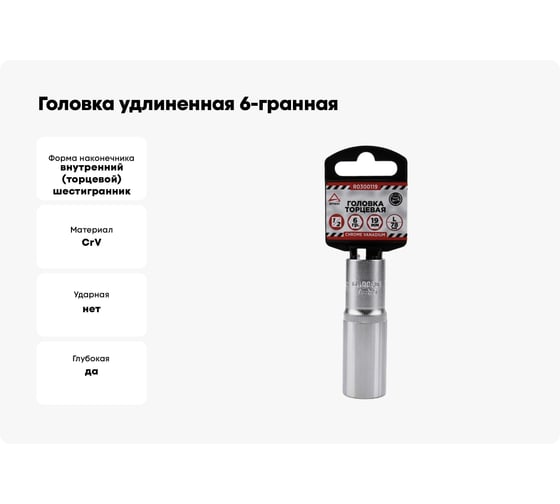 Головка удлиненная 6-гранная (19х78 мм; 1/2") Arnezi R0300119