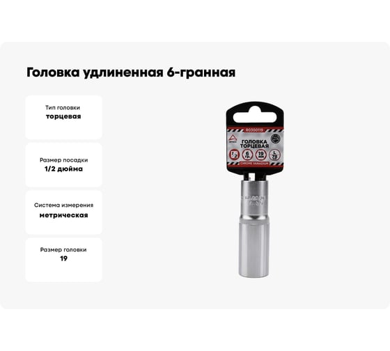 Головка удлиненная 6-гранная (19х78 мм; 1/2") Arnezi R0300119
