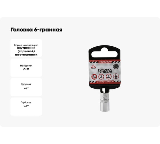 Головка 6-гранная (9х25 мм; 1/4") Arnezi R0000009
