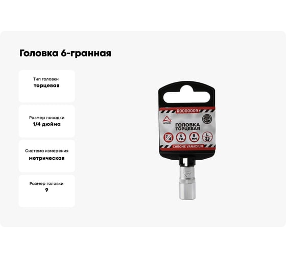 Головка 6-гранная (9х25 мм; 1/4") Arnezi R0000009
