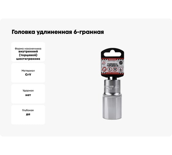 Головка удлиненная 6-гранная (30х78 мм; 1/2") Arnezi R0300130