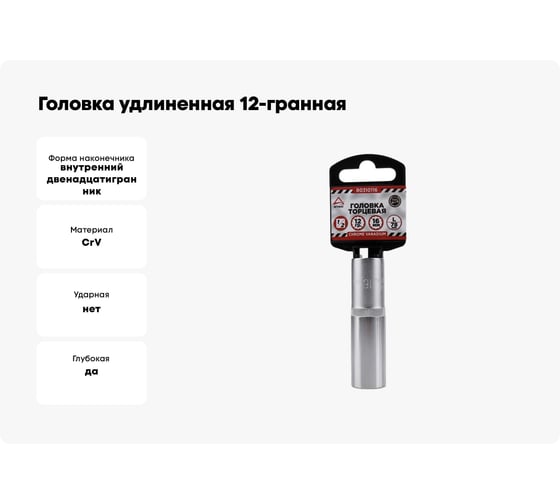 Головка удлиненная 12-гранная (16х77 мм; 1/2") Arnezi R0310116