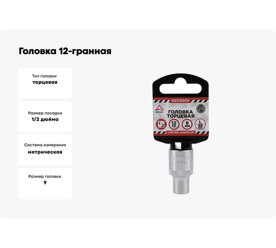Головка 12-гранная (9х38 мм; 1/2") Arnezi R0310009