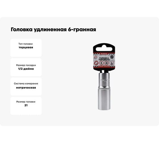 Головка удлиненная 6-гранная (21х78 мм; 1/2") Arnezi R0300121