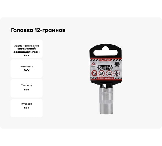 Головка 12-гранная (14х38 мм; 1/2") Arnezi R0310014