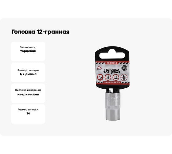 Головка 12-гранная (14х38 мм; 1/2") Arnezi R0310014