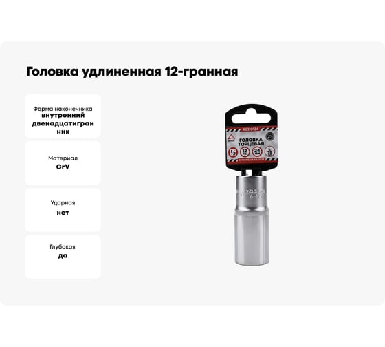Головка удлиненная 12-гранная (24х77 мм; 1/2") Arnezi R0310124