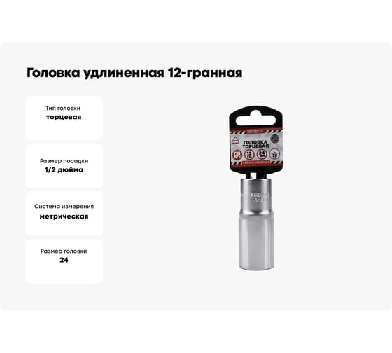 Головка удлиненная 12-гранная (24х77 мм; 1/2") Arnezi R0310124