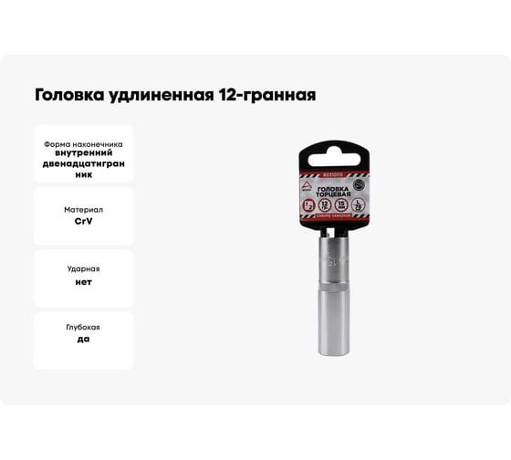 Головка удлиненная 12-гранная (15х77 мм; 1/2") Arnezi R0310115