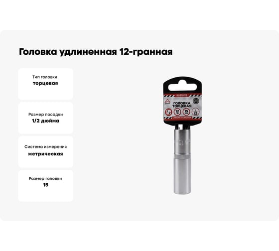 Головка удлиненная 12-гранная (15х77 мм; 1/2") Arnezi R0310115