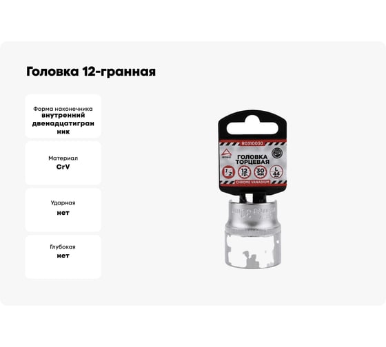 Головка 12-гранная (30х44 мм; 1/2") Arnezi R0310030