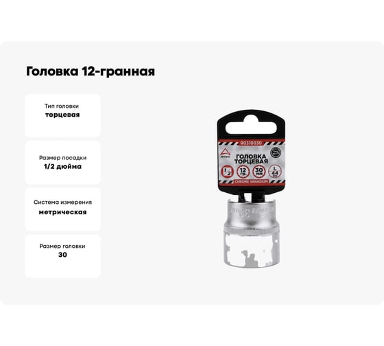 Головка 12-гранная (30х44 мм; 1/2") Arnezi R0310030
