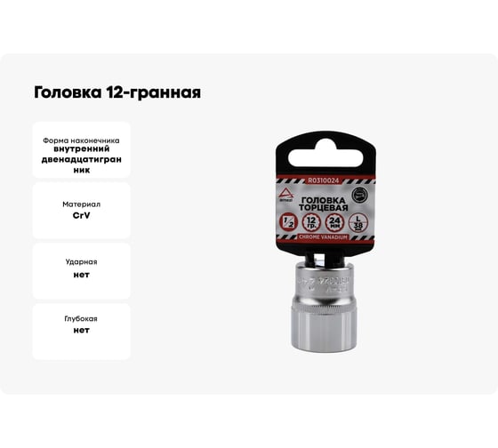 Головка 12-гранная (24х38 мм; 1/2") Arnezi R0310024