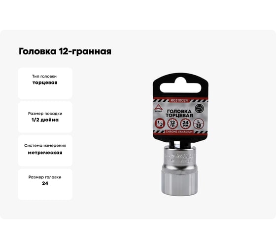 Головка 12-гранная (24х38 мм; 1/2") Arnezi R0310024