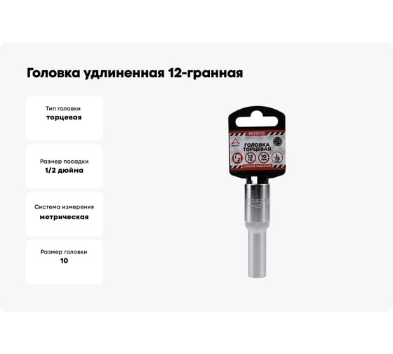 Головка удлиненная 12-гранная (10х77 мм; 1/2") Arnezi R0310110
