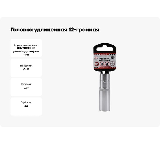 Головка удлиненная 12-гранная (17х77 мм; 1/2") Arnezi R0310117