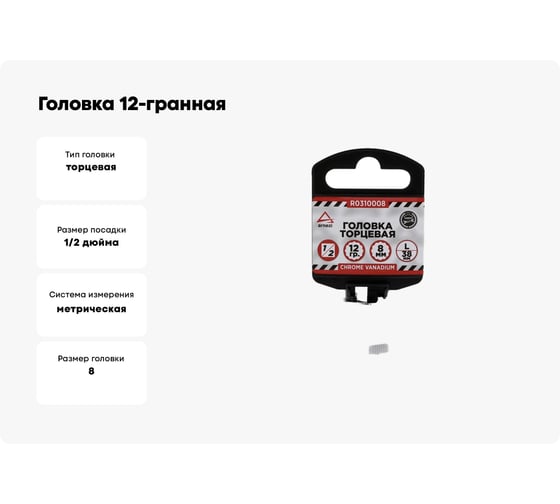 Головка 12-гранная (8х38 мм; 1/2") Arnezi R0310008