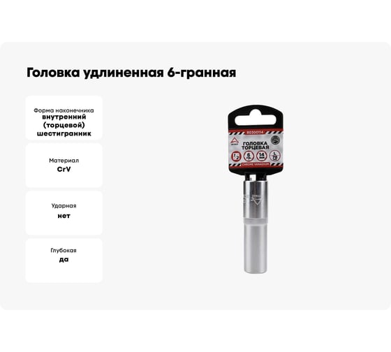 Головка удлиненная 6-гранная (14х78 мм; 1/2") Arnezi R0300114