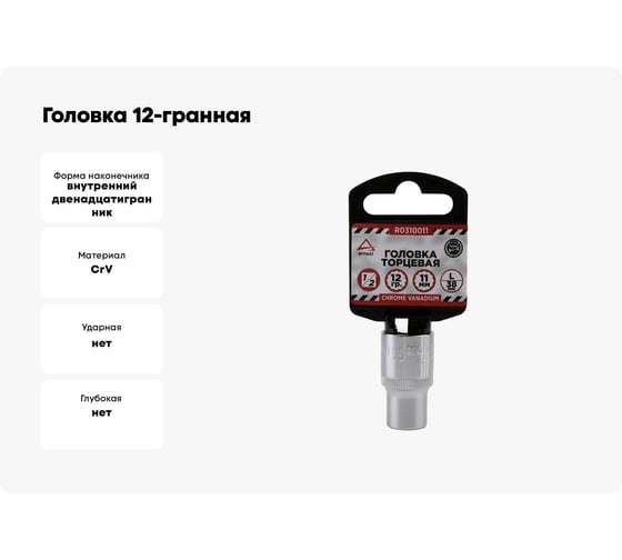 Головка 12-гранная (11х38 мм; 1/2") Arnezi R0310011