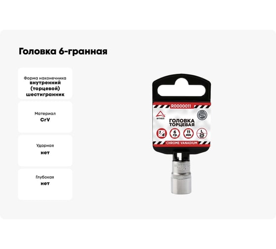 Головка 6-гранная (11х25 мм; 1/4") Arnezi R0000011