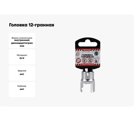 Головка 12-гранная (21х38 мм; 1/2") Arnezi R0310021