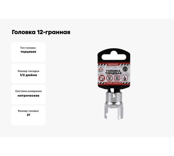 Головка 12-гранная (21х38 мм; 1/2") Arnezi R0310021