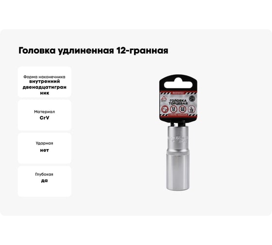 Головка удлиненная 12-гранная (22х77 мм; 1/2") Arnezi R0310122
