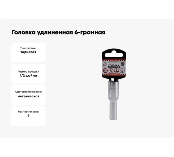 Головка удлиненная 6-гранная (9х78 мм; 1/2") Arnezi R0300109