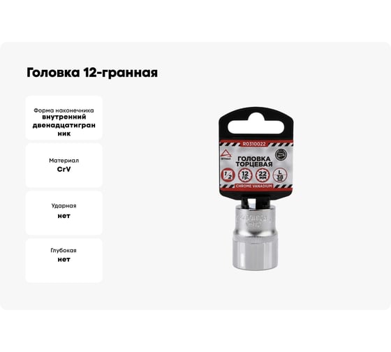 Головка 12-гранная (22х38 мм; 1/2") Arnezi R0310022