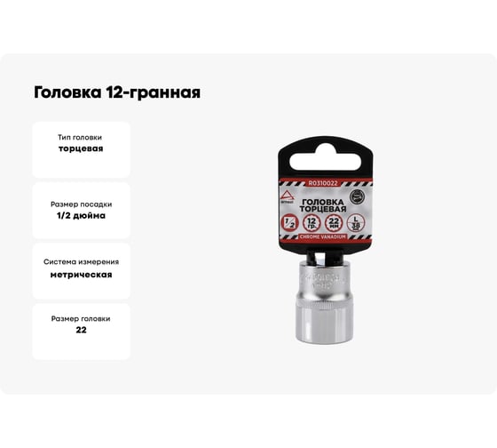 Головка 12-гранная (22х38 мм; 1/2") Arnezi R0310022