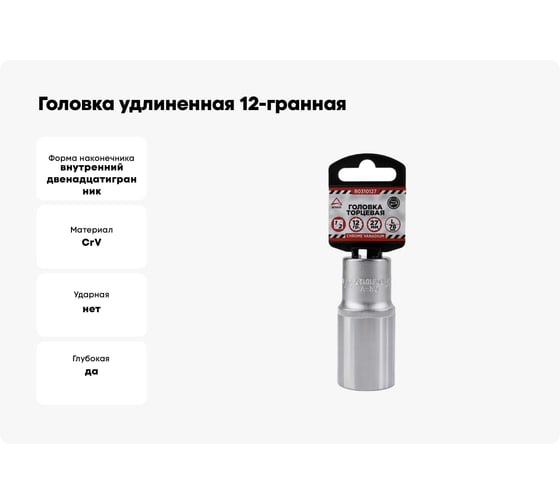 Головка удлиненная 12-гранная (27х77 мм; 1/2") Arnezi R0310127