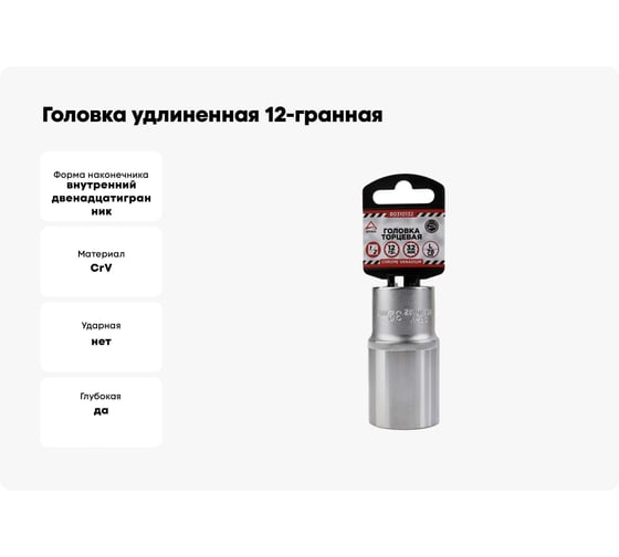Головка удлиненная 12-гранная (32х77 мм; 1/2") Arnezi R0310132