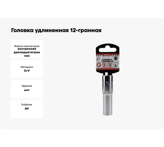 Головка удлиненная 12-гранная (13х77 мм; 1/2") Arnezi R0310113