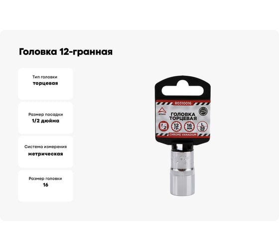 Головка 12-гранная (16х38 мм; 1/2") Arnezi R0310016