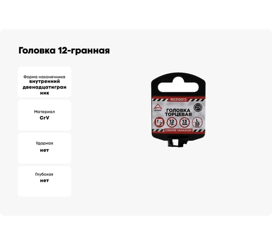 Головка 12-гранная (13х38 мм; 1/2") Arnezi R0310013