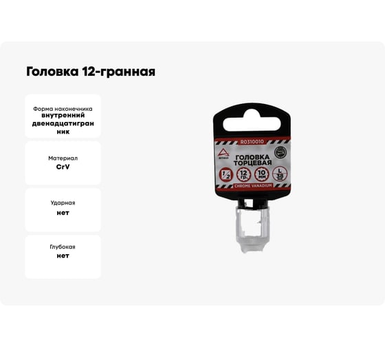 Головка 12-гранная (10х38 мм; 1/2") Arnezi R0310010