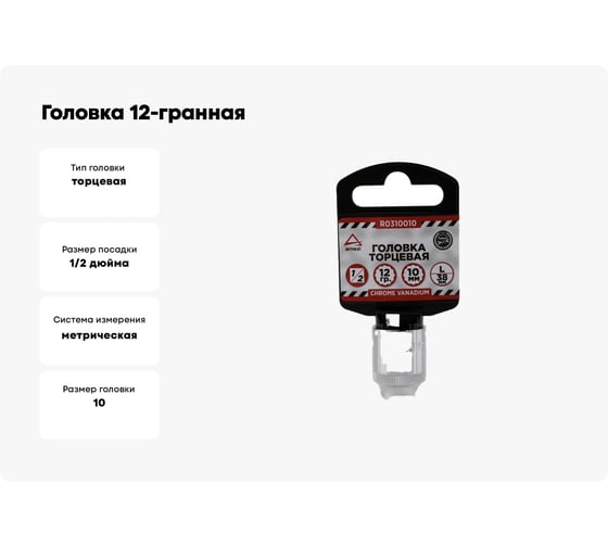 Головка 12-гранная (10х38 мм; 1/2") Arnezi R0310010
