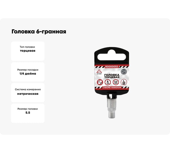 Головка 6-гранная (5.5х25 мм; 1/4") Arnezi R0000055