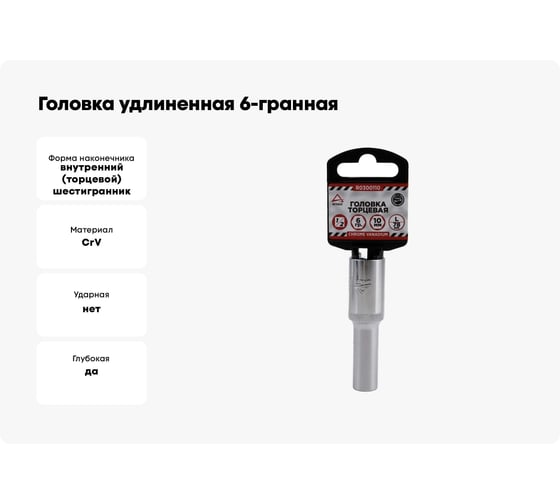 Головка удлиненная 6-гранная (10х78 мм; 1/2") Arnezi R0300110