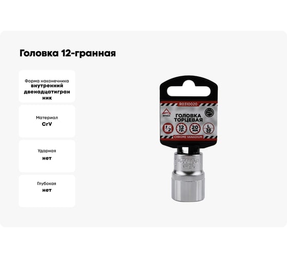 Головка 12-гранная (20х38 мм; 1/2") Arnezi R0310020