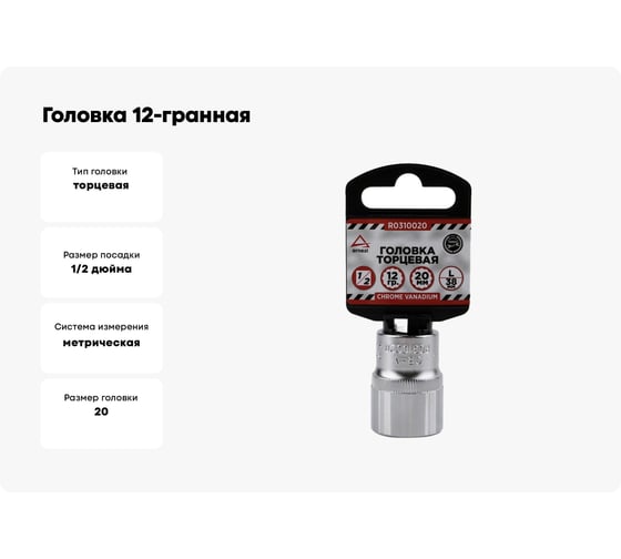 Головка 12-гранная (20х38 мм; 1/2") Arnezi R0310020