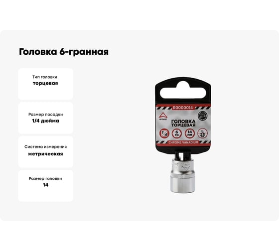 Головка 6-гранная (14х25 мм; 1/4") Arnezi R0000014